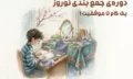پوستر دوره جمع بندی نوروز