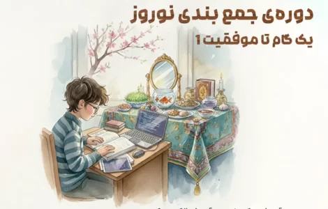 پوستر دوره جمع بندی نوروز