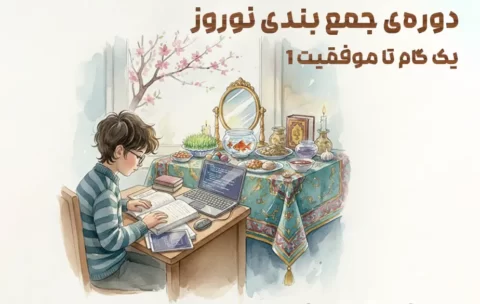 پوستر دوره جمع بندی نوروز