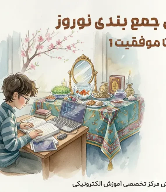 پوستر دوره جمع بندی نوروز