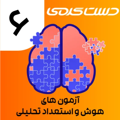 آزمون هوش-02