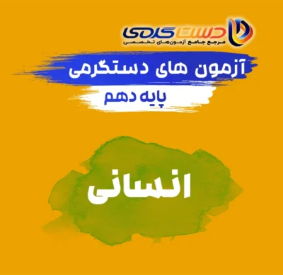 دهم انسانی