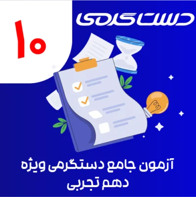 ایکون دوره دستگرمی-10