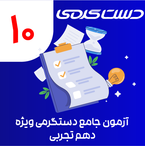 ایکون دوره دستگرمی-10