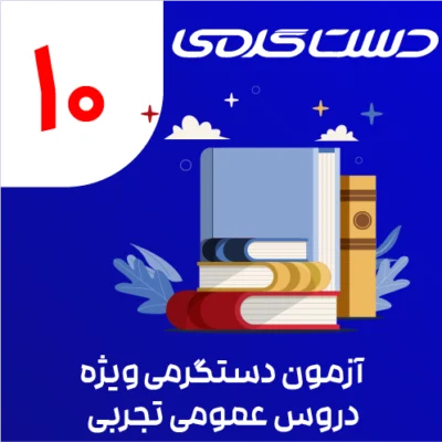 ایکون دوره دستگرمی-11