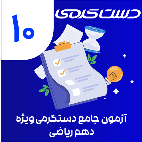 ایکون دوره دستگرمی-16