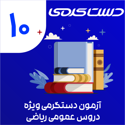 ایکون دوره دستگرمی-17