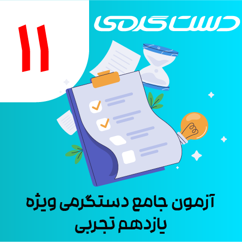 ایکون دوره دستگرمی-19