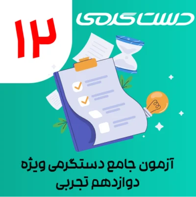ایکون دوره دستگرمی-28