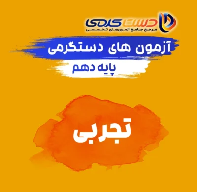دهم تجربی