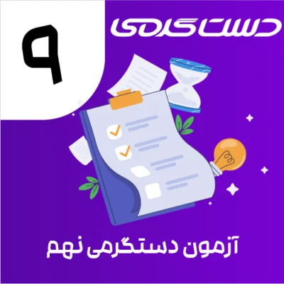 دستگرمی-09