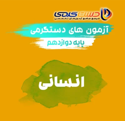 دوازدهم انسانی