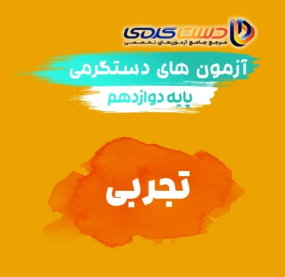 دوازدهم تجربی