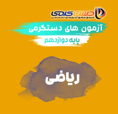 دوازدهم ریاضی