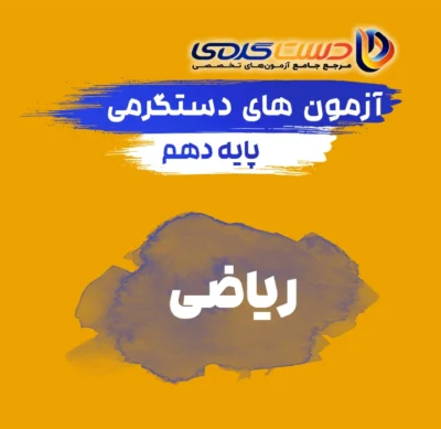 دهم ریاضی