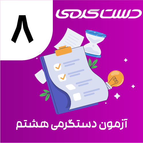 هشتم-07