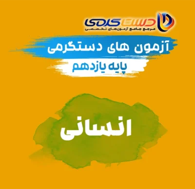 یازدهم انسانی