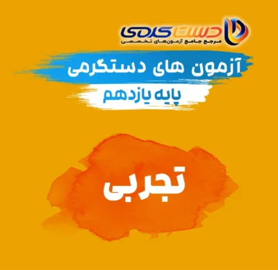 یازدهم تجربی