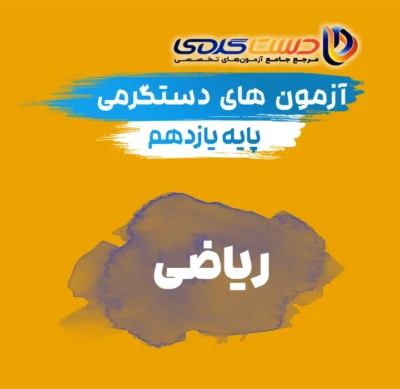 یازدهم ریاضی